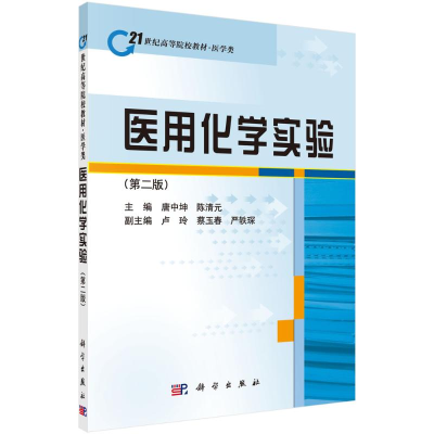 醉染图书医用化学实验9787030288608