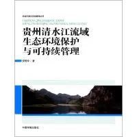 醉染图书贵州清水江流域生态环境保护与可持续管理9787511130