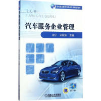 醉染图书汽车服务企业管理9787111572213