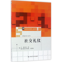 醉染图书社交礼仪9787300241548
