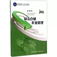 醉染图书物流仓储作业管理9787518413454