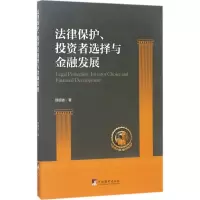 醉染图书法律保护、者选择与金融发展9787511733139