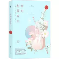 醉染图书我的舒曼先生97875500224