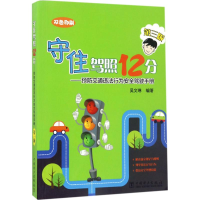 醉染图书守住驾照12分9787519804886