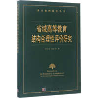醉染图书省域高等教育结构合理评研究9787030502629