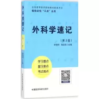 醉染图书外科学速记9787506792639