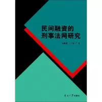 醉染图书民间融资的刑事法网研究9787310053902