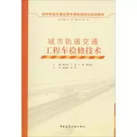 醉染图书城市轨道交通工程车检修技术9787112203956