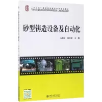 醉染图书砂型铸造设备及自动化97873012804