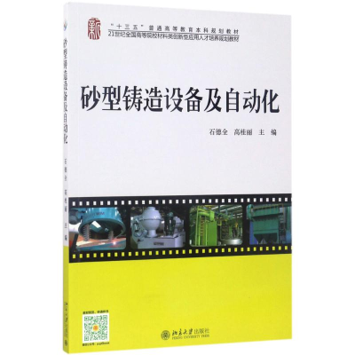 醉染图书砂型铸造设备及自动化97873012804