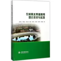 醉染图书农村雨水集蓄利用理论技术与实践9787517056898