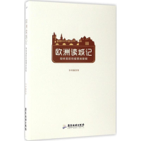 醉染图书欧洲读城记9787557007454