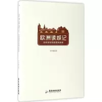 醉染图书欧洲读城记9787557007454