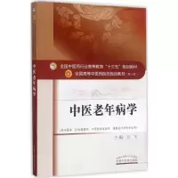 醉染图书中医老年病学9787513243636