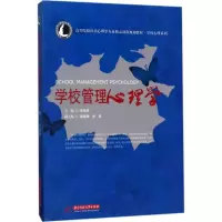 醉染图书学校管理心理学9787568030847