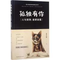 醉染图书孤独有你9787511367884