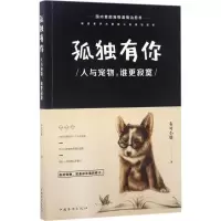 醉染图书孤独有你9787511367884