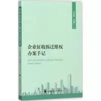 醉染图书企业征收拆迁维权办案手记9787562076711
