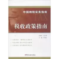 醉染图书中国纳税实务指南9787567805286