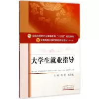 醉染图书大学生就业指导9787513243025