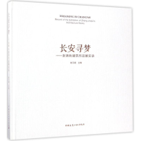 醉染图书长安寻梦9787112205622