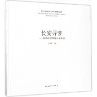 醉染图书长安寻梦9787112205622