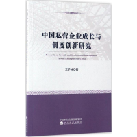醉染图书中国私营企业成长与制度创新研究9787514177862