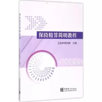 醉染图书保险精算简明教程9787503781285