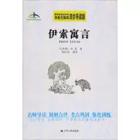 醉染图书伊索寓言9787214174628