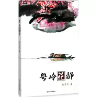 醉染图书粤岭花静9787554304488
