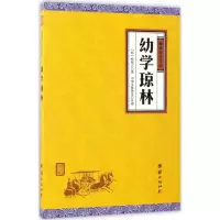 醉染图书幼学琼林9787512646056
