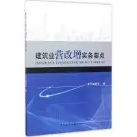 醉染图书建筑业营改增实务要点9787112205677