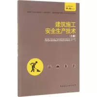 醉染图书建筑施工安全生产技术9787112207459