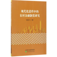 醉染图书现代化进程中的农村金融制度研究9787514178425
