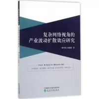 醉染图书复杂网络视角的产业波动扩散效应研究9787514181333