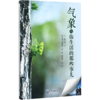 醉染图书气象与你生活的那些事儿9787502966201