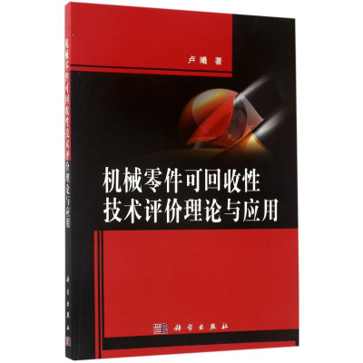 醉染图书机械零件可回收技术评价理论与应用9787030534897