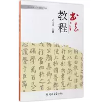 醉染图书书法教程9787564529345