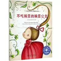 醉染图书不吃豌豆的豌豆公主9787122297464