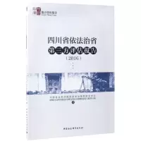 醉染图书四川省依法治省第三方评估报告.20169787520304054