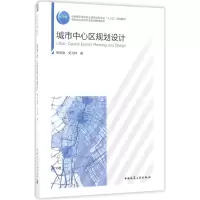 醉染图书城市中心区规划设计9787112189991