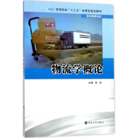 醉染图书物流学概论9787305186387
