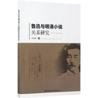 醉染图书鲁迅与明清小说关系研究9787520305396