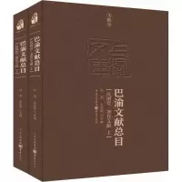 醉染图书巴渝文献总目9787229119102