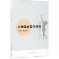 醉染图书当代体育异化研究9787516196618