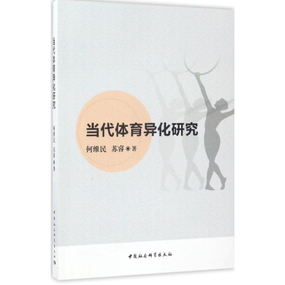 醉染图书当代体育异化研究9787516196618