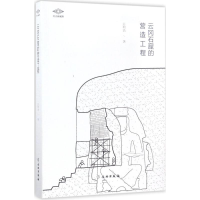 醉染图书云冈石窟的营造工程9787501050840