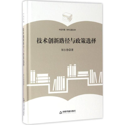 醉染图书技术创新路径与政策选择9787506860499
