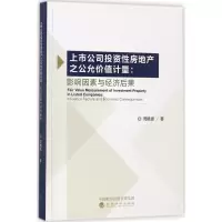 醉染图书上市公司房地产之公允价值计量9787514166354