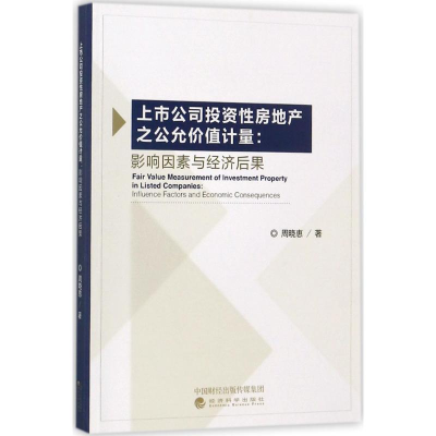 醉染图书上市公司房地产之公允价值计量9787514166354